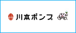 川本ポンプ