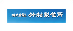 株式会社竹村製作所