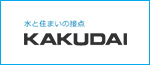 水と住まいの接点 KAKUDAI